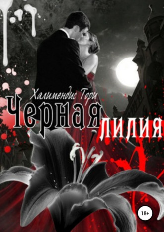 . Черная Лилия