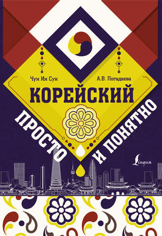 . Корейский просто и понятно