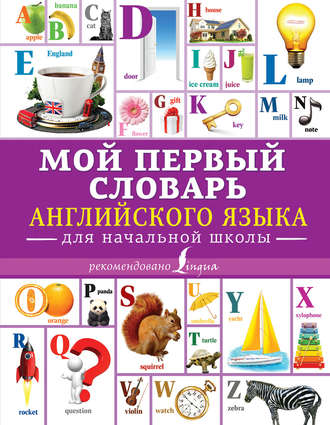 . Мой первый словарь английского языка. Для начальной школы