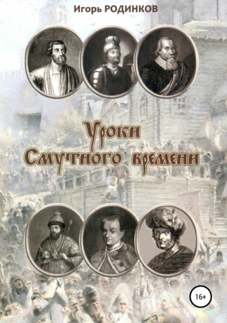Игорь Аркадьевич Родинков. Уроки Смутного времени