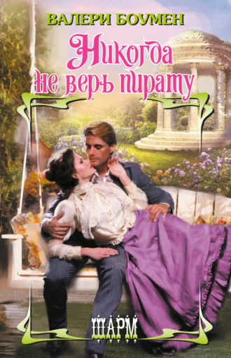 . Никогда не верь пирату