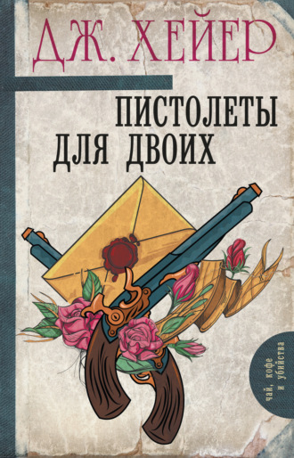 . Пистолеты для двоих (сборник)