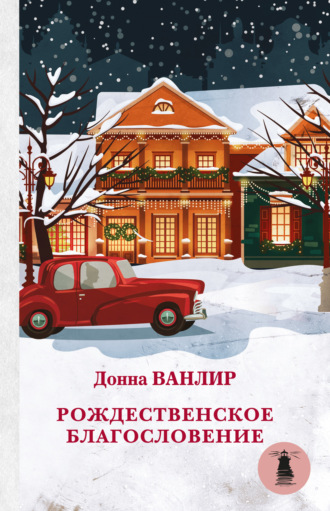 . Рождественское благословение (сборник)
