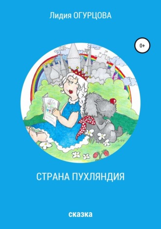 Лидия Викторовна Огурцова. Страна Пухляндия