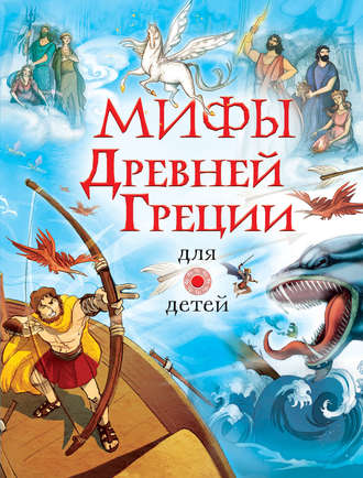 . Мифы Древней Греции для детей