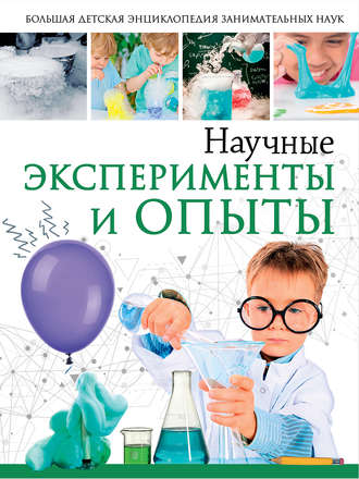 . Научные эксперименты и опыты