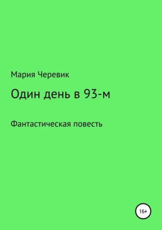 . Один день в 93-м
