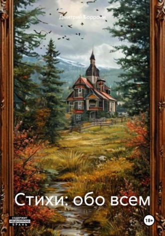 Дмитрий Боррони. Стихи: обо всем
