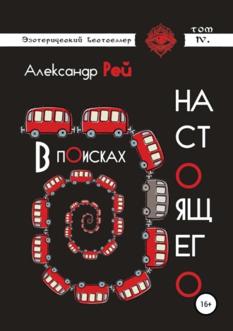 . В поисках настоящего