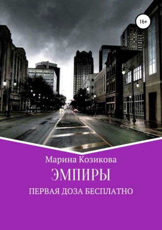 . Эмпиры. Первая доза бесплатно