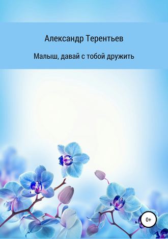 . Малыш, давай с тобой дружить
