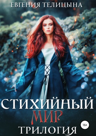 . Стихийный мир: трилогия в одном томе