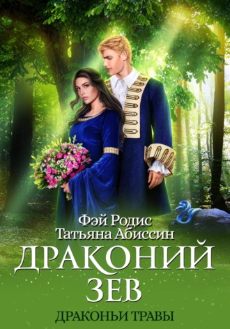 Фэй Родис. Драконий зев