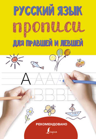 . Русский язык. Прописи для правшей и левшей