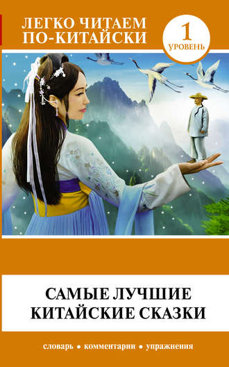 . Самые лучшие китайские сказки