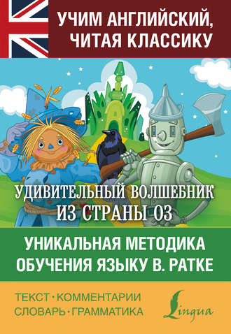 . Удивительный волшебник из страны Оз. Уникальная методика обучения языку В. Ратке