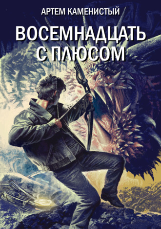 . Восемнадцать с плюсом