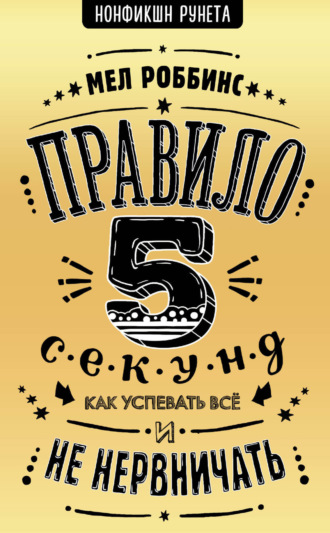 Мел Роббинс. Правило 5 секунд. Как успевать все и не нервничать