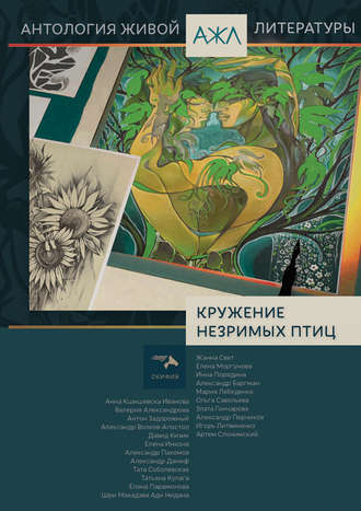 . Кружение незримых птиц