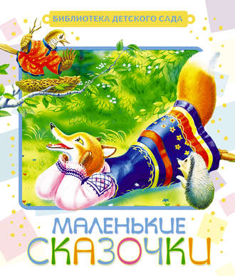 . Маленькие сказочки