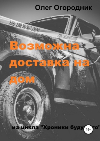 . Хроники будущего. Возможна доставка на дом