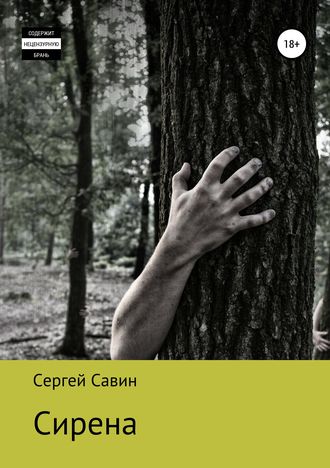 . Сирена