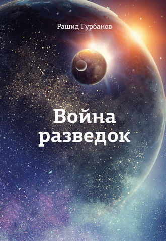Рашид Гурбанов. Война разведок