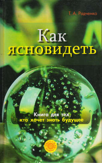 . Как ясно видеть. Развитие интуиции и предсказание будущего