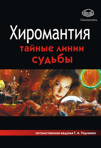 . Хиромантия. Тайные линии судьбы