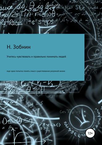 . Учитесь чувствовать и правильно понимать людей, или Ещё одна попытка понять смысл существования разумной жизни