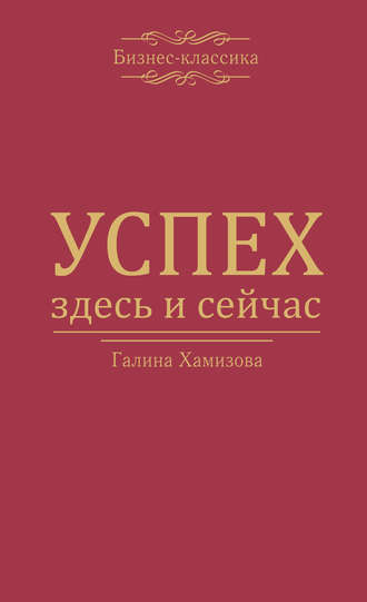 . Успех – здесь и сейчас!