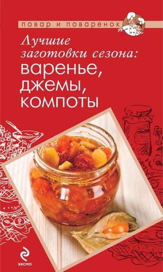 . Лучшие заготовки сезона: варенье, джемы, компоты