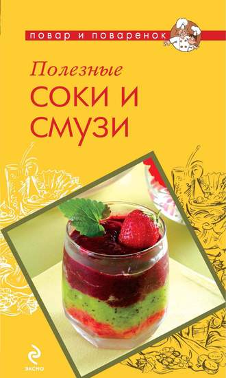 . Полезные соки и смузи