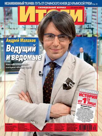 . Журнал «Итоги» №30 (841) 2012