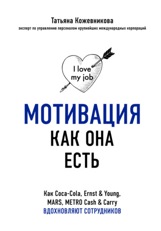 . Мотивация как она есть. Как Coca-Cola, Ernst & Young, MARS, METRO Cash & Carry вдохновляют сотрудников