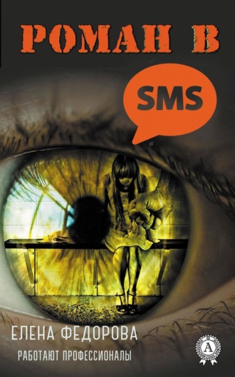 . Роман в SMS