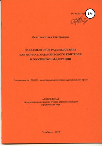 . Парламентское расследование как форма парламентского контроля в Российской Федерации: автореферат диссертации_