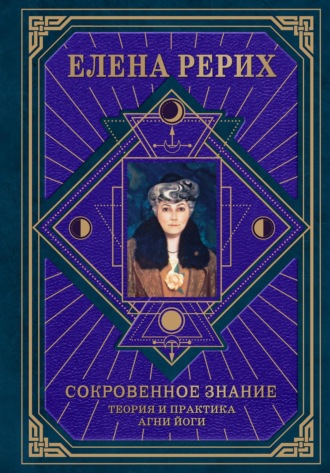. Сокровенное знание. Теория и практика Агни Йоги