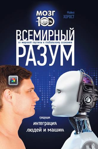 Майкл Хорост. Всемирный разум