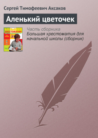 . Аленький цветочек