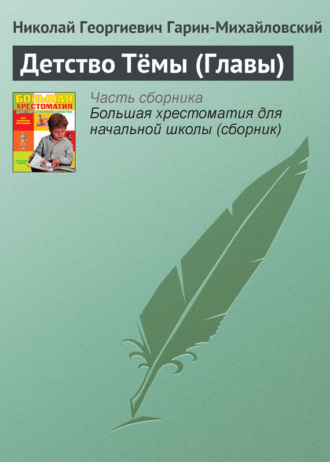 . Детство Тёмы (Главы)