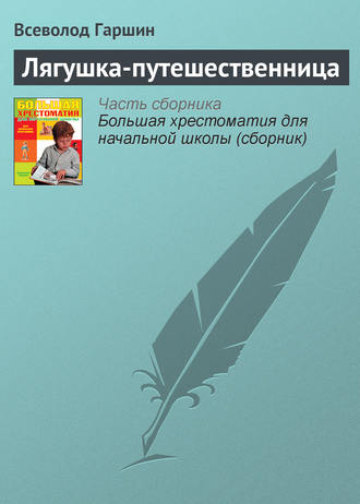 . Лягушка-путешественница