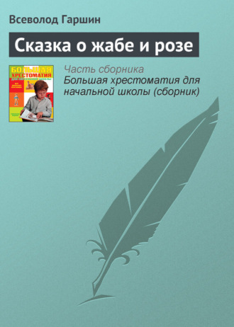 . Сказка о жабе и розе