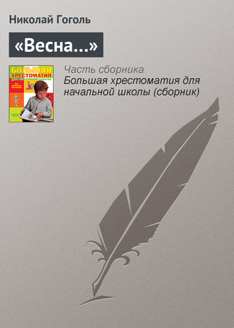 . «Весна…»