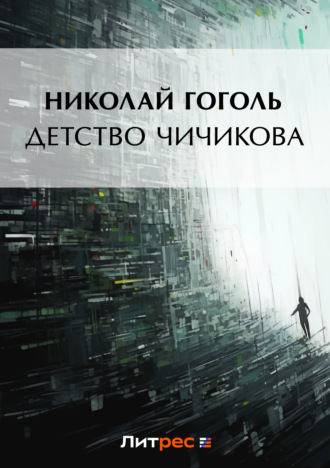 . Детство Чичикова (отрывок из поэмы «Мертвые души»)