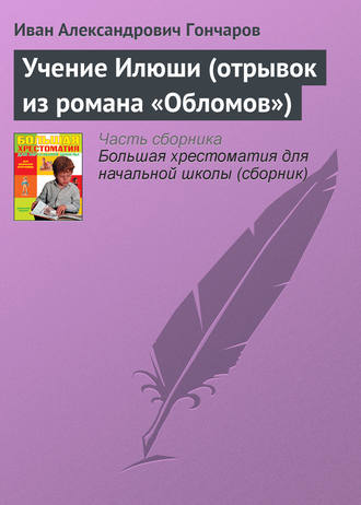 . Учение Илюши (отрывок из романа «Обломов»)