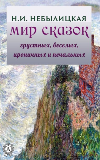 Наталия Ильинична Небылицкая. Мир сказок грустных, веселых, ироничных и печальных