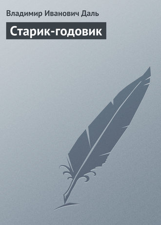 . Старик-годовик