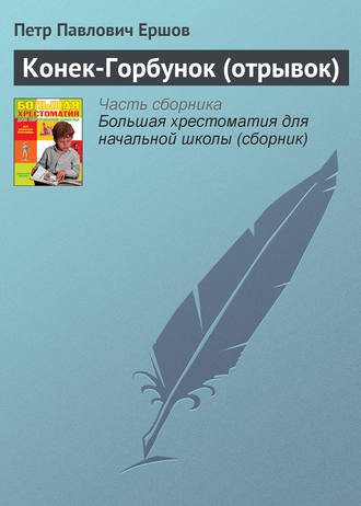 . Конек-Горбунок (отрывок)
