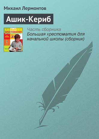 . Ашик-Кериб